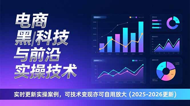 3606aa976432c34abe849aedcbdc49fc.jpeg 电商黑科技与前沿实操技术:实时更新实操案例,可技术变现亦可自用放大(2026更新