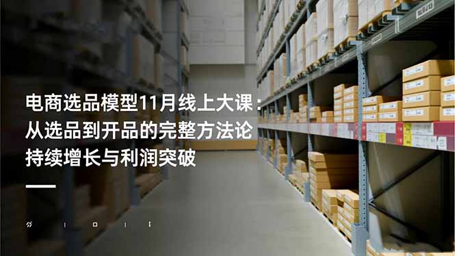 3608c8519829f43df2cf9c0ad12c697a.jpeg 电商选品模型11月线上大课:从选品到开品的完整方法论 持续增长与利润突破