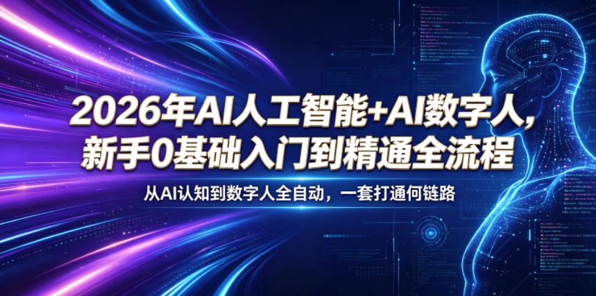 2026年AI人工智能+AI数字人,新手0基础入门到精通全流程,从AI认知到数字人全自动,一套打通全链路-鼎铸网