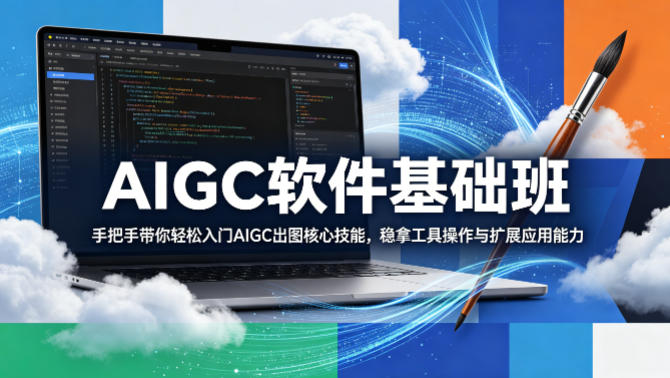 3612203112e1df9aaf9c347ac14b2010.jpeg AIGC软件基础班,手把手带你轻松入门AIGC出图核心技能,稳拿工具操作与扩展应用能力
