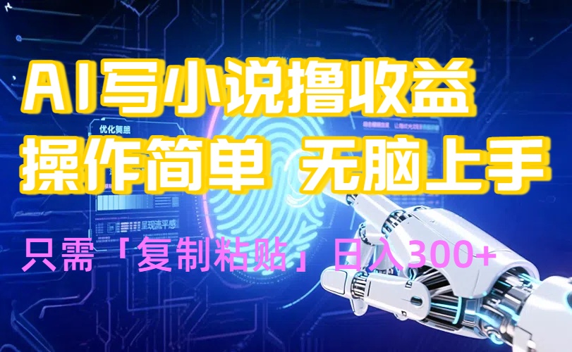 AI写小说爆火玩法，小白也能无脑操作，复制粘贴日入300+-鼎铸网