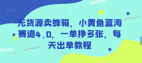 3616a49038e56b3501aa9aac4e0bfe43.jpeg 无货源卖蜂箱,小黄鱼蓝海赛道4.0,一单挣多张,每天出单教程