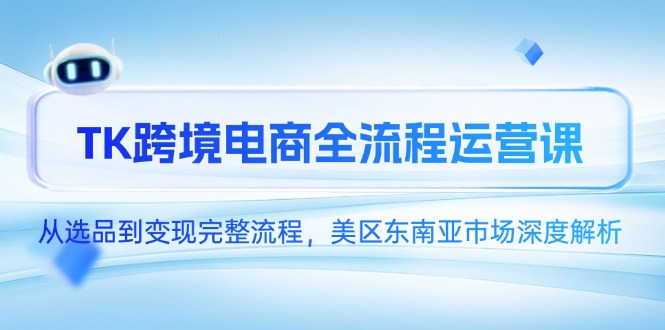 361ce77389c28f79d151279a6da00eb8.jpeg TK跨境电商全流程运营课,从选品到变现完整流程,美区东南亚市场深度解析