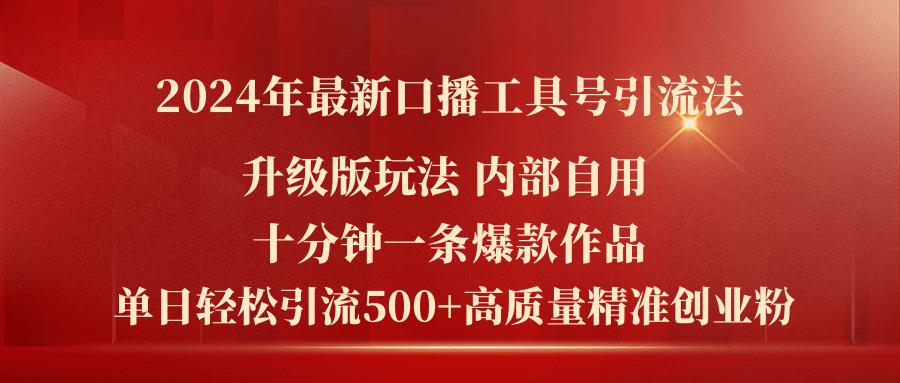 2024年最新升级版口播工具号引流法，十分钟一条爆款作品，日引流500+高…-鼎铸网