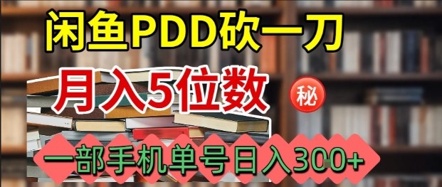 363fc22a9aadbd5fe6347827192ead5b.jpeg 闲鱼PDD砍一刀,一部手机就可以操作,单号日入3张