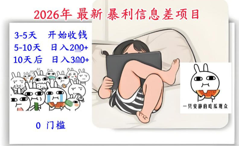 2026年最新暴利信息差项目：3-5天开始收米，10天后稳定3张，0门槛，每天两三个小时搞定-鼎铸网