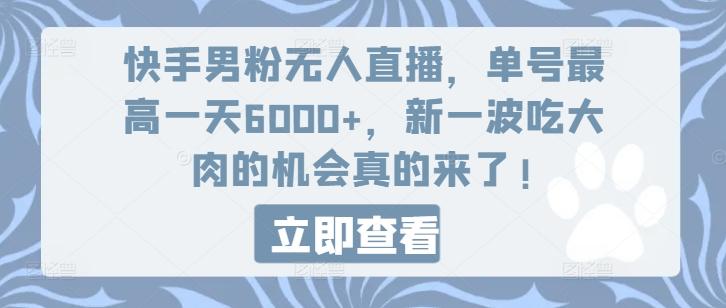 3644e6a791ec81d41717de14df5e21b2.jpeg 快手男粉无人直播,单号最高一天6000+,新一波吃大肉的机会真的来了