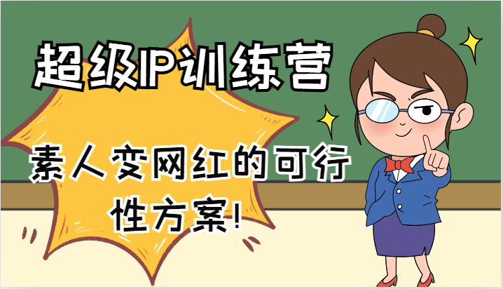 超级IP训练营-IP大课，素人变网红的可行性方案！(61节)-鼎铸网