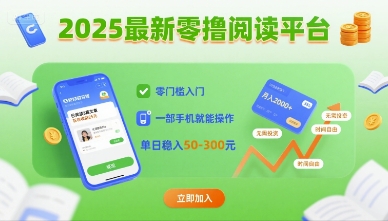 3651f485357ae50562f498f3d42271c5.jpeg 2025最新零撸阅读平台,零门槛入门,一部手机就能操作,单日稳入50-3张【揭秘】