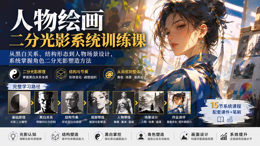 3654bdea5fa11d3b8ffa2fada0df739c.jpeg 人物绘画二分光影系统训练课:从黑白关系、结构形态到人物场景设计,系统掌握角色二分光影塑造方法