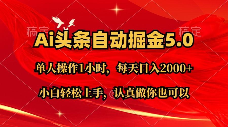 Ai撸头条，当天起号第二天就能看到收益，简单复制粘贴，轻松月入2W+-鼎铸网