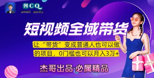 短视频全域带货，让带货变成普通人也可以做的项目，0门槛也可以月入3W-鼎铸网