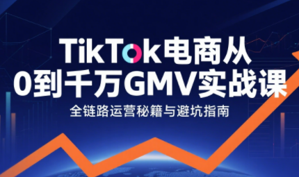 3660674aa03129a83e922bdec5d2330a.png 三千老师·TikTok电商从0到千万GMV实战课