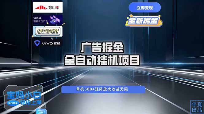 广告自动掘金 全自动运行 运行稳定 单机500+ 项目稳定 新手 小白可做-鼎铸网