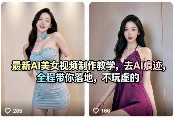 36689b6c173bd5e919702d76a728770a.jpeg 最新AI美女视频制作教学,去AI痕迹,全程带你落地,不玩虚的