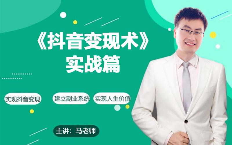 366b79b8316c6f0c8b5ef2d4ee812f6c.jpeg 0基础每天10分钟,教你抖音带货实战术,月入3W+