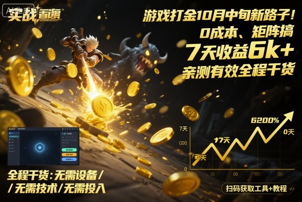 游戏打金10月中旬新路子！0成本、矩阵搞，7天收益6k+，亲测有效全程干货【揭秘】-鼎铸网