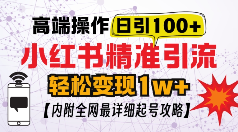 368237496df07b9bd182bf1b7107697c.jpeg 小红书顶级引流玩法,一天100粉不被封,实操技术【揭秘】