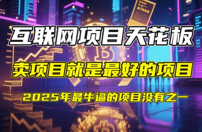 【2025年4月】知识付费镰刀训练营:单号年赚百万的超级IP孵化术-鼎铸网