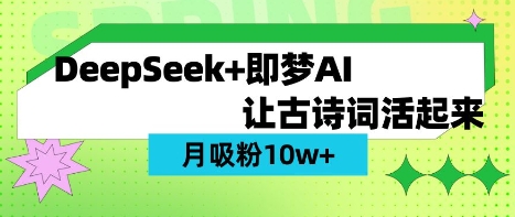 368b926417fa3ca9054006504f3bc2b2.jpeg 用DeepSeek做AI 古诗词视频,涨粉 10W+(保姆级教程)