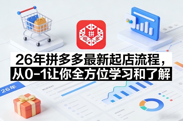 368e32104c7de321945a0e738e92d3c4.jpeg 26年拼多多最新起店流程,从0-1让你全方位学习和了解(07月28日更新)