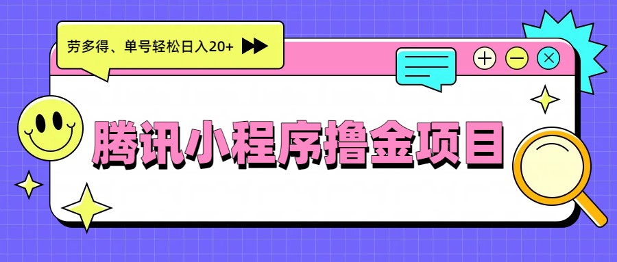 腾讯小程序撸金项目，多劳多得、单号轻松日入20+-鼎铸网