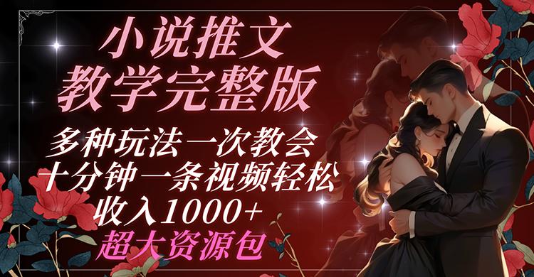 小说推文教学完整版 多种玩法一次教会 十分钟一条视频轻松收入1000+ 超大资源包-鼎铸网