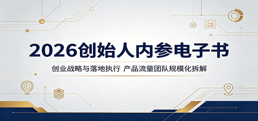 2026创始人内参电子书:创业战略与落地执行,产品流量团队规模化拆解-鼎铸网