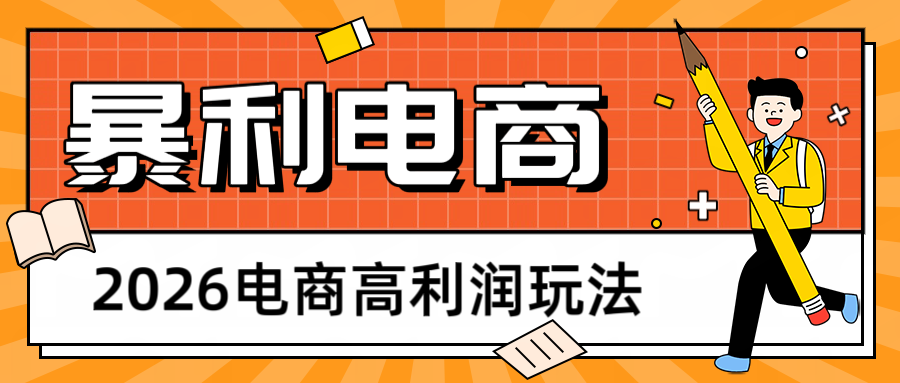 2026闲鱼电商高利润玩法，长期稳定可做，利润高，需求大，日赚500-鼎铸网