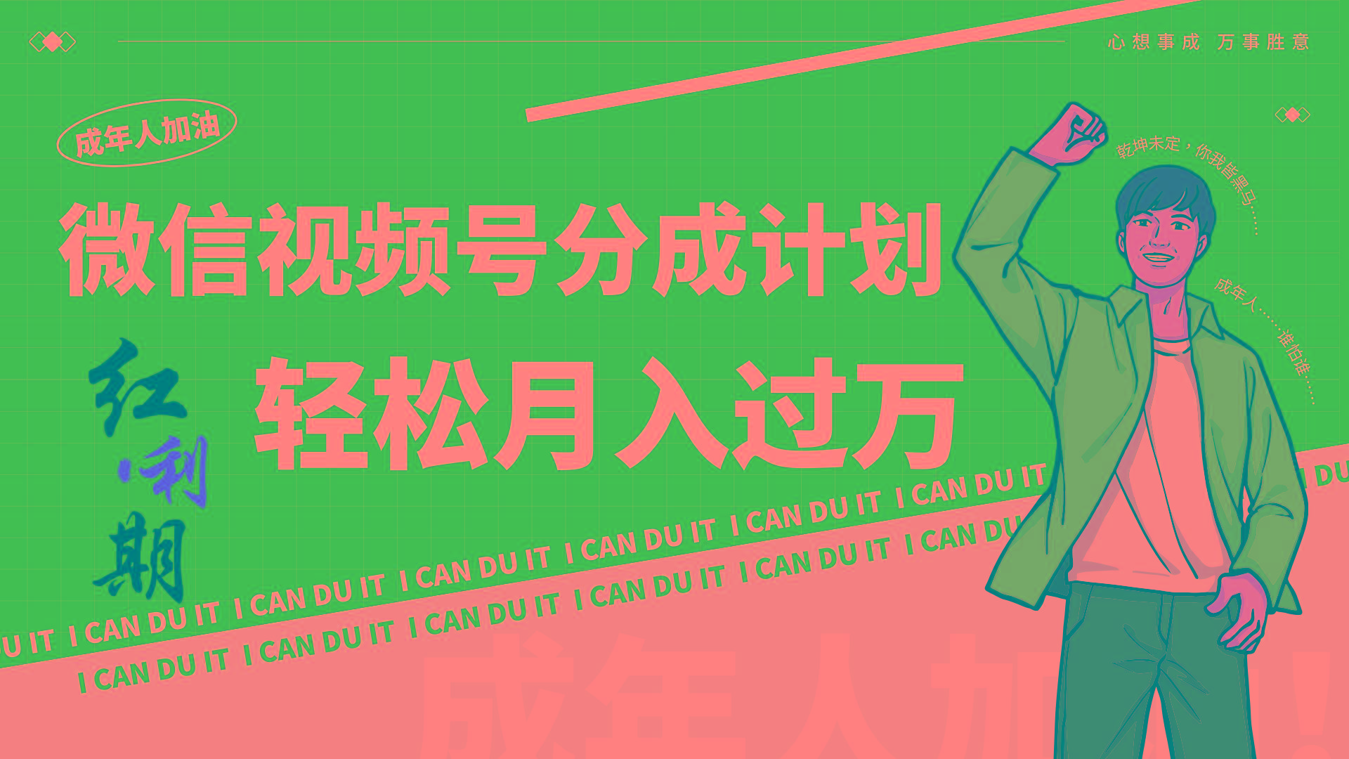 小白逆袭视频号分成计划红利期简创业让你轻松月入过万!-鼎铸网