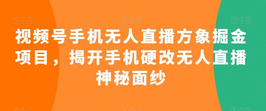 36b8bad8069ccfca42f3adb3217705f4.jpeg 视频号手机无人直播方象掘金项目,揭开手机硬改无人直播神秘面纱