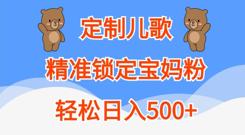 36b982291aab1cc7ce54b1442cf76d08.jpeg 定制儿歌,精准锁定宝妈粉,轻松日入500+【揭秘】