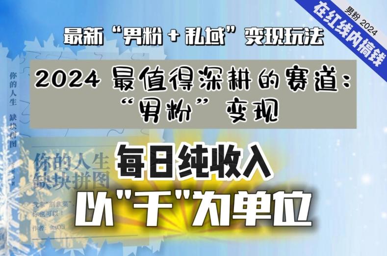 36be3f92b0ef4f682d82b8b4aaa143bb.jpeg 【私域流量最值钱】把“男粉”流量打到手,你便有无数种方法可以轻松变现,每日纯收入以“千”为单位