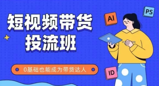 36cba6954306d7e3796aaaf802b7b869.jpeg 抖音快手短视频带货投流班,详细又全面的抖音快手带货实操课,零基础也能成为带货达人