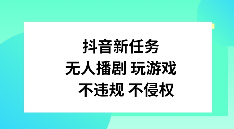 36cf64ab7b6a57532025b4a4e0d804bd.jpeg 抖音新任务,无人播剧玩游戏,不违规不侵权【揭秘】