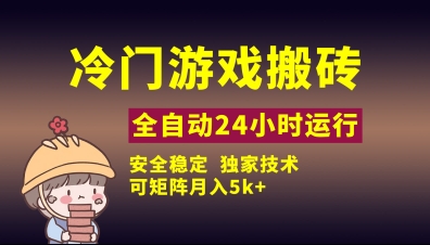 36e22342a4f553ae909103c02aeeda6a.jpeg 冷门游戏全自动搬砖,独家技术,稳定无风险,可矩阵月入5k,小白可做【揭秘】