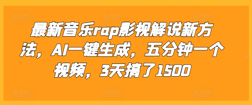 36e2fd505cf71b8e0d6676f2c9d87ea8.jpeg 最新音乐rap影视解说新方法,AI一键生成,五分钟一个视频,3天搞了1500【揭秘】