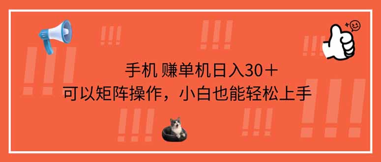 36e9861b7e13ed22798a15857c7aed60.jpeg 手机赚单机日入30+,可以矩阵操作,小白也能轻松上手