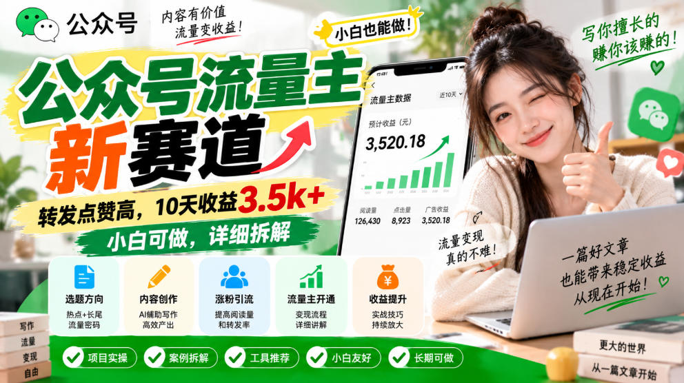36ec660ae1670572b045731e8d788d72.jpeg 公众号流量主新赛道,转发点赞高,10天收益3.5k+小白可做,详细拆解