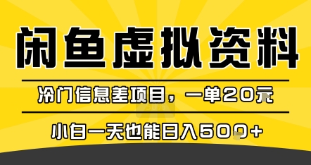 36eda7df63a3ef50ec1f8affd58aa552.jpeg 咸鱼虚拟资料变现,冷门信息差项目,一单20米,小白一天也能日入5张+