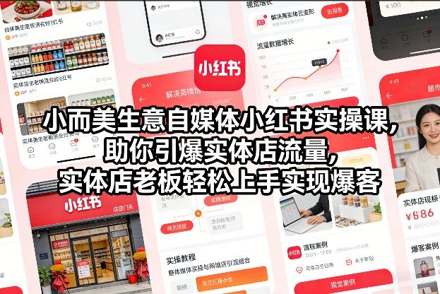 36f17e1b125b9d3be0e2b0ea7973495f.jpeg 小而美生意自媒体小红书实操课,助你引爆实体店流量,实体店老板轻松上手实现爆客