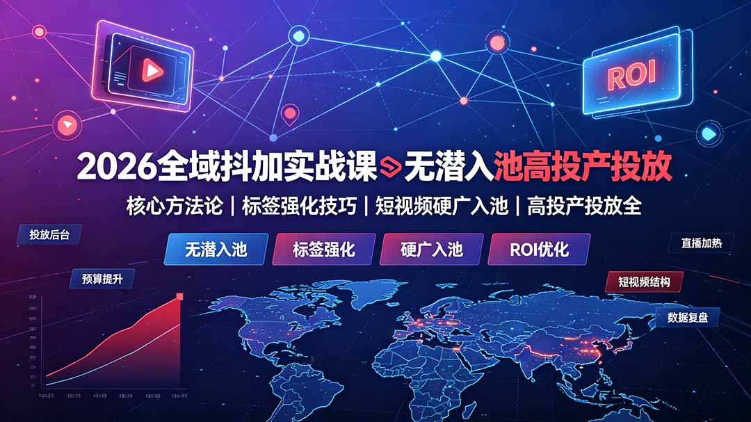 36f21879e666aebe25ad634e7c265c9a.jpeg 2026全域抖加实战课:无潜入池核心方法论|标签强化技巧|短视频硬广入池|高投产投放全教程