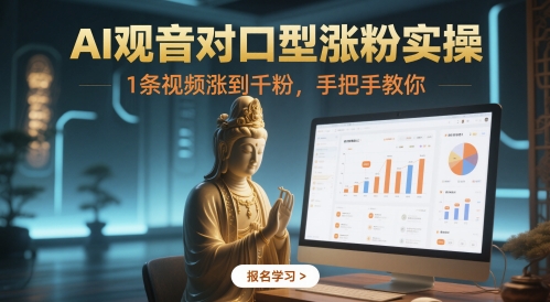 36f47c75ada236a797ea8b93a3e7326a.jpeg AI观音对口型涨粉实操,1条视频涨到千粉,手把手教你
