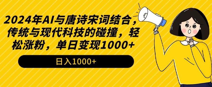 36f860674e603607f525982811d91246.jpeg 2024年AI与唐诗宋词结合,传统与现代科技的碰撞,轻松涨粉,单日变现1000+【揭秘】