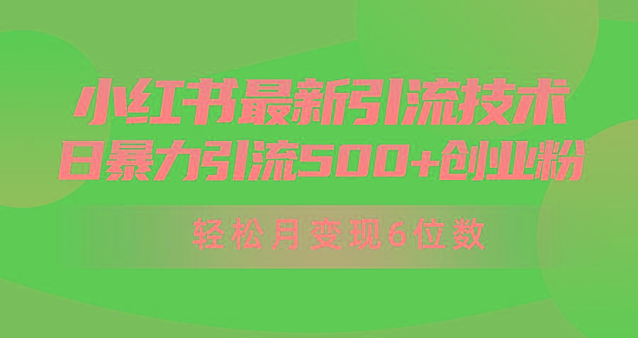 36ffc45ab7181a94f94a412d1624a68e.jpeg (9871期)日引500+月变现六位数24年最新小红书暴力引流兼职粉教程