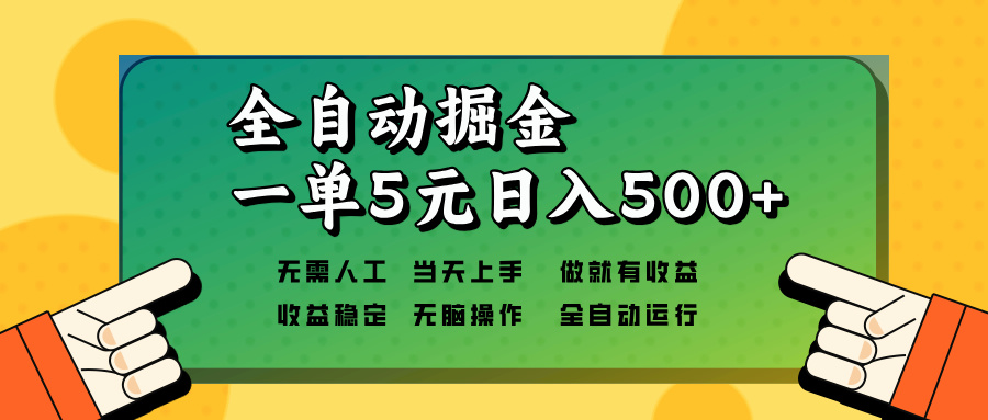 全自动掘金，一单5元单机日入500+无需人工，矩阵开干-鼎铸网