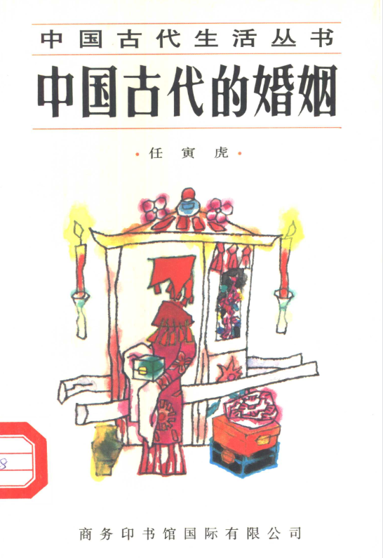 中国古代的婚姻-鼎铸网