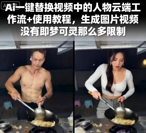 370aebfaa8f44336d90f273e138661d4.jpeg Ai一键替换视频中的人物云端工作流+使用教程,生成图片视频没有即梦可灵那么多限制
