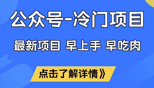 372221f665e9dc9ce815ea6dabe348b9.jpeg 公众号冷门赛道,早上手早吃肉,单月轻松稳定变现1W【揭秘】