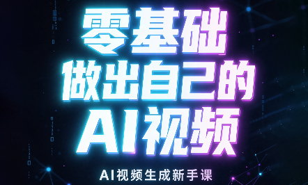张老师·零基础做出自己的AI视频-鼎铸网